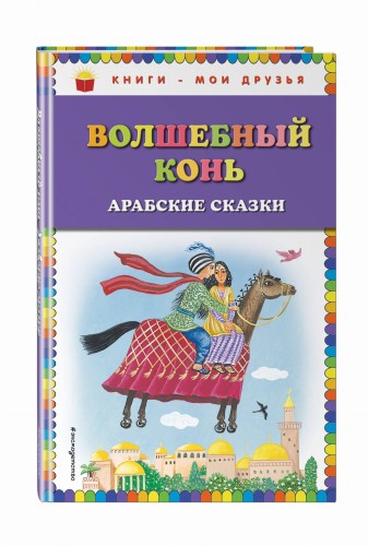 Волшебный конь: арабские сказки