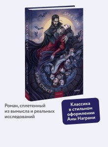 Дракула. Коллекция Аны Награни