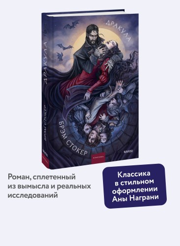 Дракула. Коллекция Аны Награни