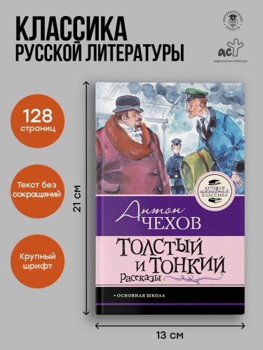 Толстый и тонкий. Рассказы