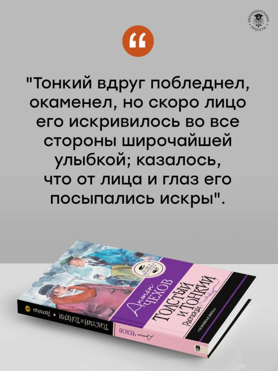 Толстый и тонкий. Рассказы