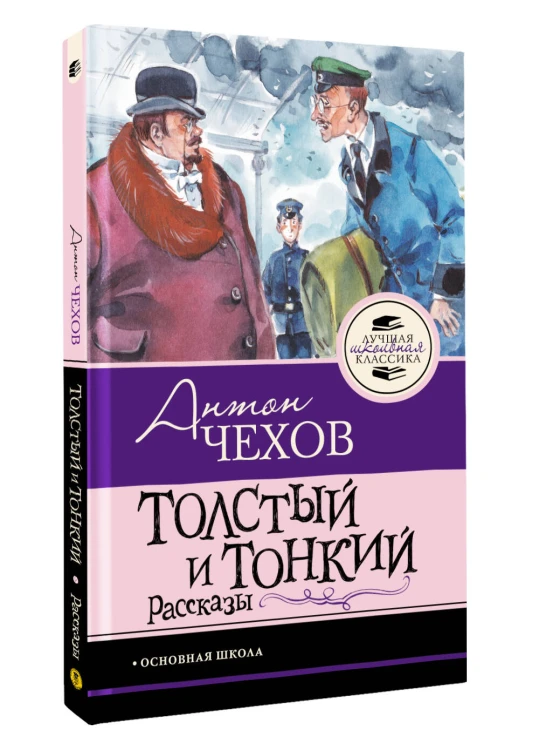 Толстый и тонкий. Рассказы