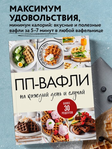 ПП-вафли на каждый день и случай. Более 30 рецептов