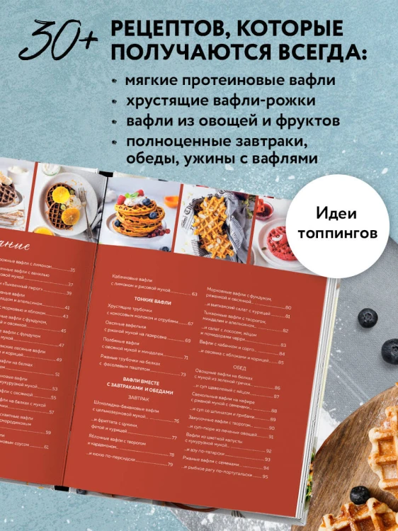 ПП-вафли на каждый день и случай. Более 30 рецептов