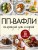 ПП-вафли на каждый день и случай. Более 30 рецептов
