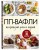 ПП-вафли на каждый день и случай. Более 30 рецептов