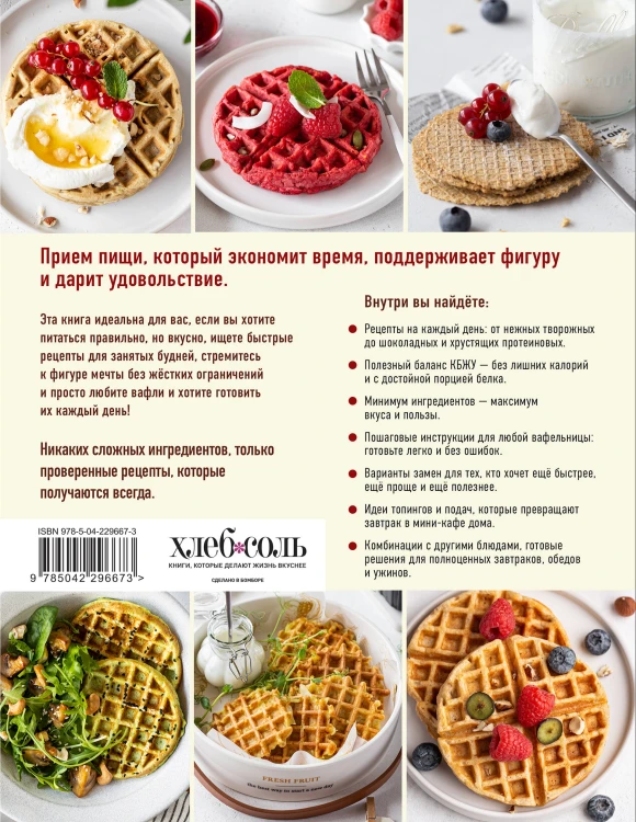 ПП-вафли на каждый день и случай. Более 30 рецептов