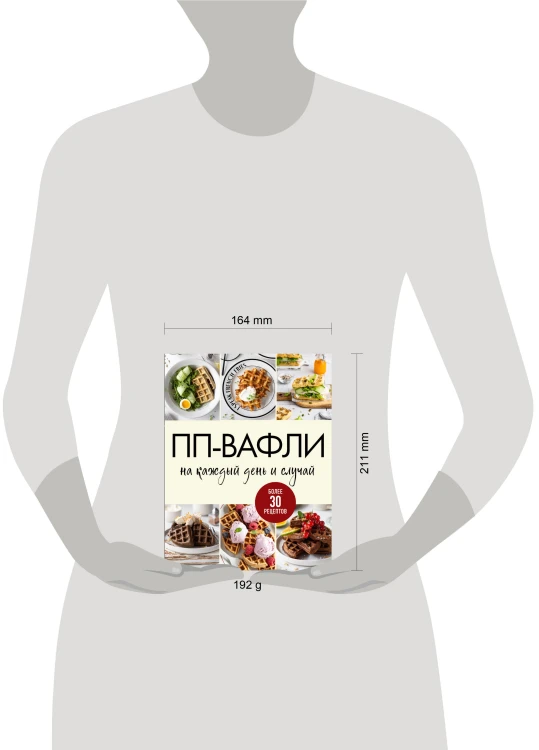 ПП-вафли на каждый день и случай. Более 30 рецептов