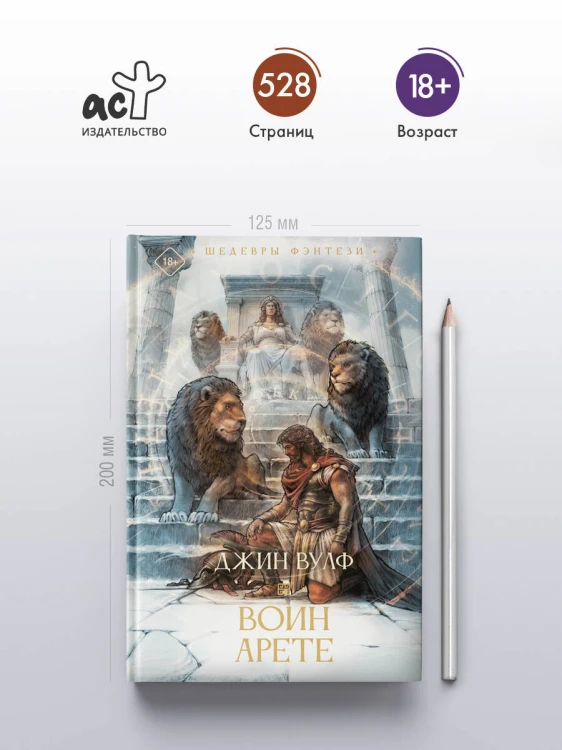 Воин Арете