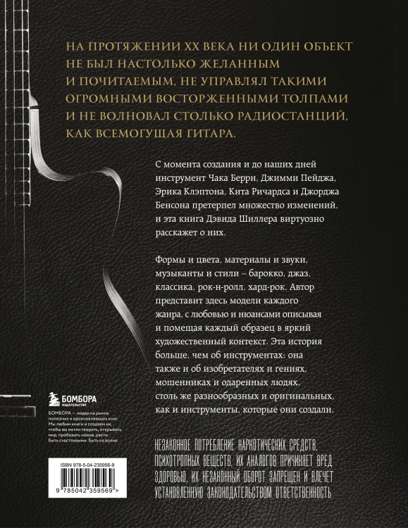 Гитары. Культовые модели от Cremona до Flying V (фотообложка)