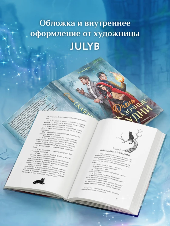 Очень сказочные будни