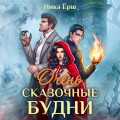 Очень сказочные будни