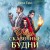 Очень сказочные будни