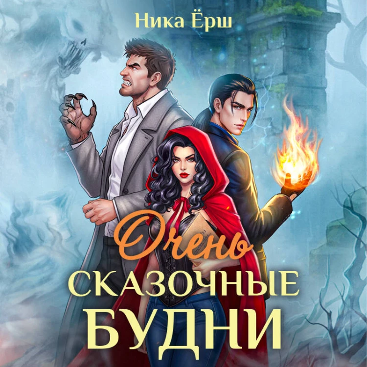 Очень сказочные будни