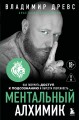 Ментальный алхимик. Как получить доступ к подсознанию и обрести уверенность (дополненное издание)