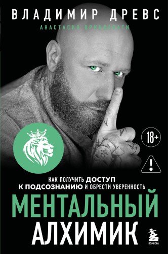 Ментальный алхимик. Как получить доступ к подсознанию и обрести уверенность (дополненное издание)