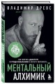 Ментальный алхимик. Как получить доступ к подсознанию и обрести уверенность (дополненное издание)