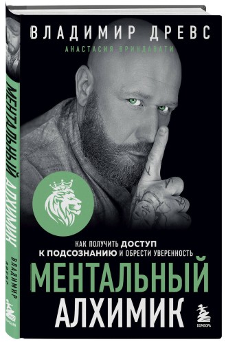 Ментальный алхимик. Как получить доступ к подсознанию и обрести уверенность (дополненное издание)