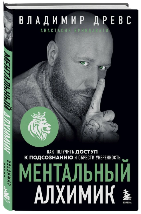 Ментальный алхимик. Как получить доступ к подсознанию и обрести уверенность (дополненное издание)