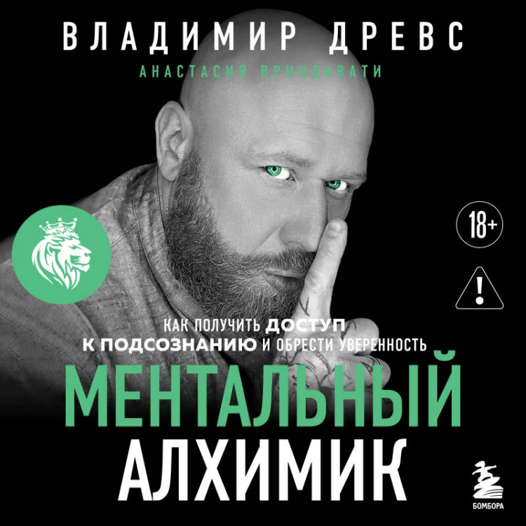 Ментальный алхимик. Как получить доступ к подсознанию и обрести уверенность (дополненное издание)