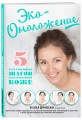 Эко-Омоложение. 5 естественных шагов к безупречной коже
