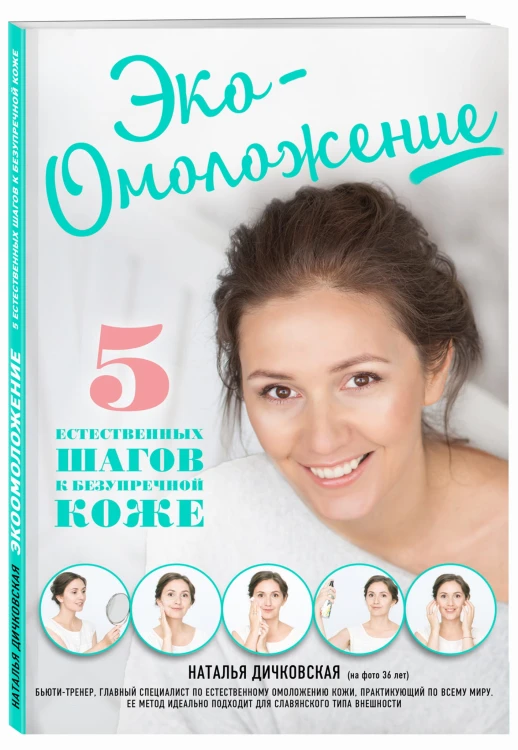 Эко-Омоложение. 5 естественных шагов к безупречной коже