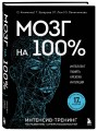 Мозг на 100 %. Интеллект. Память. Креатив. Интуиция. Интенсив-тренинг по развитию суперспособностей (новое оформление) 17-е издание
