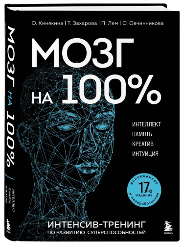 Мозг на 100 %. Интеллект. Память. Креатив. Интуиция. Интенсив-тренинг по развитию суперспособностей (новое оформление) 17-е издание