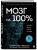 Мозг на 100 %. Интеллект. Память. Креатив. Интуиция. Интенсив-тренинг по развитию суперспособностей (новое оформление) 17-е издание
