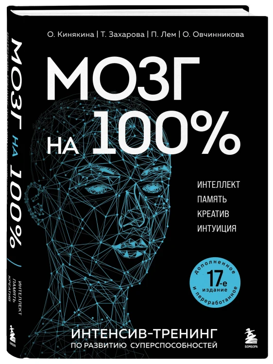 Мозг на 100 %. Интеллект. Память. Креатив. Интуиция. Интенсив-тренинг по развитию суперспособностей (новое оформление) 17-е издание
