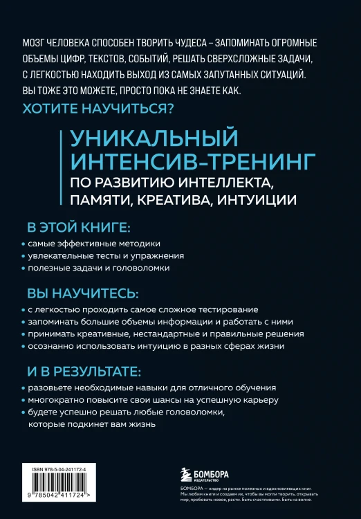 Мозг на 100 %. Интеллект. Память. Креатив. Интуиция. Интенсив-тренинг по развитию суперспособностей (новое оформление) 17-е издание