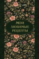 Мои любимые рецепты. Ночные ароматы. Книга для записи кулинарных рецептов (твердый пер._а5)