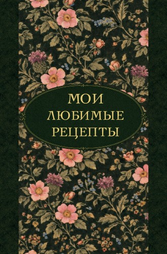 Мои любимые рецепты. Ночные ароматы. Книга для записи кулинарных рецептов (твердый пер._а5)