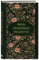 Мои любимые рецепты. Ночные ароматы. Книга для записи кулинарных рецептов (твердый пер._а5)