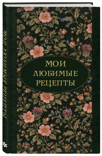 Мои любимые рецепты. Ночные ароматы. Книга для записи кулинарных рецептов (твердый пер._а5)