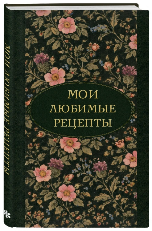 Мои любимые рецепты. Ночные ароматы. Книга для записи кулинарных рецептов (твердый пер._а5)