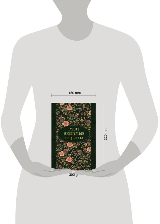 Мои любимые рецепты. Ночные ароматы. Книга для записи кулинарных рецептов (твердый пер._а5)