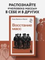Восстание масс