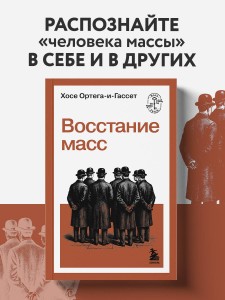 Восстание масс