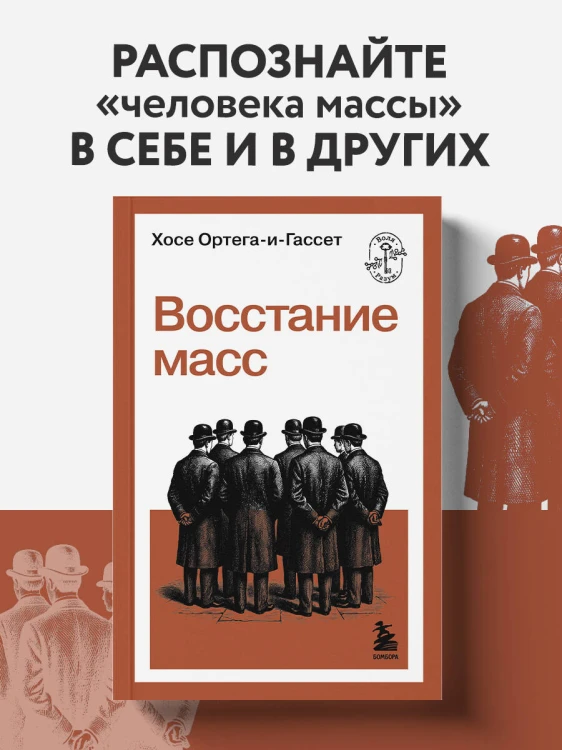 Восстание масс