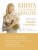 Книга о естественной красоте. Твой личный бьюти-куратор Гвинет Пэлтроу