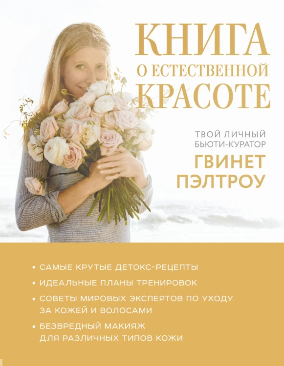 Книга о естественной красоте. Твой личный бьюти-куратор Гвинет Пэлтроу