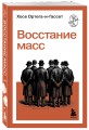 Восстание масс