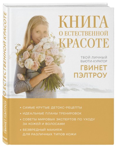 Книга о естественной красоте. Твой личный бьюти-куратор Гвинет Пэлтроу