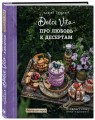 Про любовь к десертам. Dolce vita
