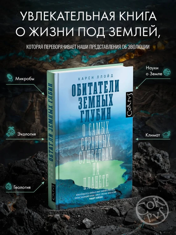 Обитатели земных глубин