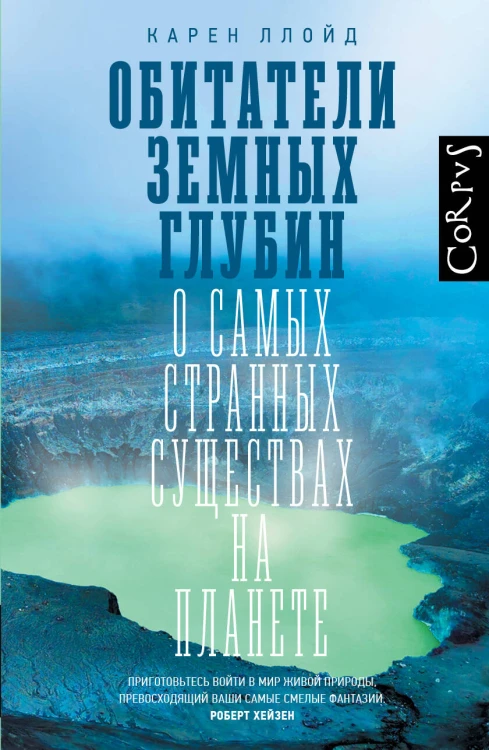 Обитатели земных глубин
