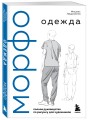 МОРФО. Одежда