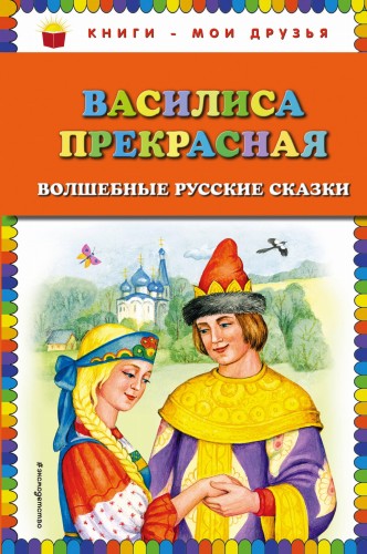 Василиса Прекрасная: волшебные русские сказки