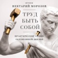 Труд быть собой. Практические уроки осознанной жизни